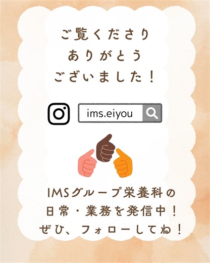 【公式】IMSグループ栄養部門 on Instagram: "🎊2026卒 内定者懇親会を開催しました🎊 今年度は各ブロックごとに懇親会を実施し、栄養部門の佐々木代表からの挨拶を皮切りに、自己紹介ビンゴやジェスチャーゲーム、お絵描き伝言ゲームなどで大いに盛り上がりました！ 懇親会の後半では、年次の近い先輩からのリアルなお話やアドバイスを聞いたり、茶話会ではアイフーズに協賛いただいたキウイゼリーをいただきながら、内定者同士・責任者との会話を通じて不安を共有・解消する時間になりました🍀 最後は自然とLINEグループができる場面もあり、横のつながりが深まる良い機会となりました✨ 4月から一緒に働ける日を、職員一同心より楽しみにしています🌸 #IMS #イムスグループ #イムス #栄養科 #栄養部門 #調理師 #栄養士 #管理栄養士 #就活 #病院 #老健#内定者懇親会#チーム医療#2026卒#就活#春から仲間"