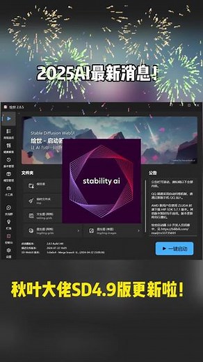 2025AI最新消息 秋叶大佬SD4.9版更新啦#stablediffusion #stablediffusion教程 #ai #ai绘画 #midjourney
