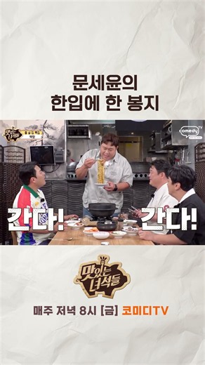 문세윤의 한입에 한 봉지 [맛있는 녀석들 Tasty Guys]