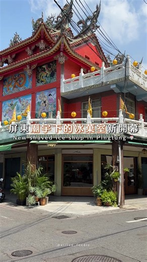 屏東廟宇下的酷冰菓室新開幕🍧✨ 原本暫停營業的夏咖商行再度回歸 以冰菓室的新樣貌與大家見面 目前試營運中 南洋水果冰用料澎湃 淋上了椰奶增添層次 水果吃起來很新鮮 是沁甜消暑的好選擇 在這裡還能吃到咖椰菠蘿油 內部厚厚的鹹奶油融化後搭配菠蘿麵包 又香又甜太邪惡了🤤 ✨招牌南洋水果冰 $90 ✨咖椰菠蘿油 $65 若想念夏咖的咖啡 可以到大連路上的外帶店購買呦🤙🏻 🔍：夏咖冰菓室 @shaka_pingtung 🗺️：屏東縣屏東市仁德路28號 🈺：店家IG粉專公告為準 - #屏東美食 #屏東冰店 #屏東新店 #屏東市 #屏東下午茶
