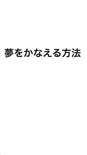 1分でわかる 夢をかなえる方法、ほとんど間違ってる #Short