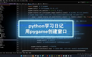 [python学习日记]：用pygame创建窗口