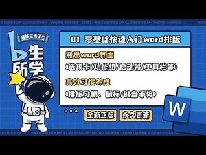 【word教程】第01课：Word小白快速入门，看一遍就会了