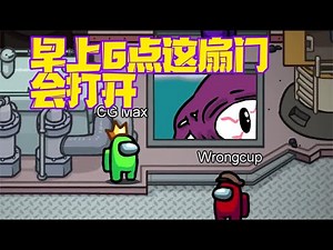 Among us : 早上六点神秘之门会打开，船员可以看见神奇生物