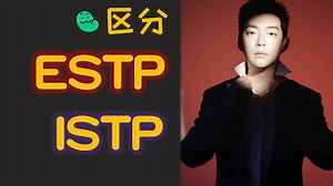 完全区分！ESTP和ISTP区别在哪里？【豆派荣格八维】丨阴阳性系列（6/8）