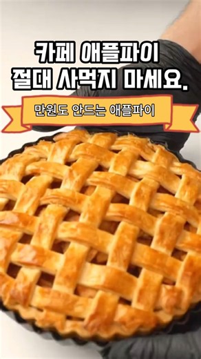손쉬운 애플파이 만들기. #요리꿀팁 #레시피 #홈베이킹 #애플파이 #파이