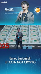 🎥Recap: Forum seminar Laos Blockchain Fest 2025 📌ຫົວຂໍ້ " ບິດຄອຍ ບໍ່ແມ່ນ ຄຣິບໂຕ " 👉🏻ໂດຍ: ທ່ານ Siraphop NILBODEE - Head of Bitcoin Education at Right Shift #bitqik #bitqikexchange #LBF25 #LaosBlockchainFest2025 #BuildingResilientFutureChain | bitqik