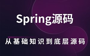 Spring源码深度解析：600分钟抽丝剥茧，源码经典教程