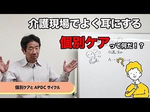 個別ケアとAPDCサイクル