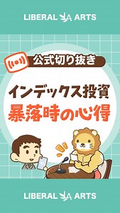 両@リベ大学長 on Instagram: "◀インデックスファンドを買ってる人は、めげずに積み立て投資を続けよう！ 今回はライブから「暴落しても◯年でプラス」について話してみたで！ もっとお金の知識を学びたい人はYouTubeやブログも見てみてな～😊 ━━━━━━━━━━━━━━━ 【リベラルアーツ大学とは？】 「今よりも一歩自由に！」をテーマに 🎓 お金にまつわる基礎教養 🎓 心を豊かにする考え方・人生論 を 節約・投資・トレンドの話題などと絡めて 初心者にも分かりやすく解説しています！ ＼🦁 他の投稿もチェックしてな〜！／ @freelife_blog ━━━━━━━━━━━━━━━ ⁡#投資 #貯金 #仕事 #資産運用 #お金の勉強"