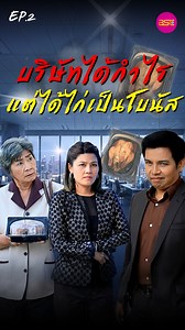 2.2M views · 64K reactions | บริษัทได้กำไรแต่ได้ไก่เป็นโบนัส EP.2 - หนังสั้น BSC Films #หนังสั้นbscfilms #ละครสั้นสะท้อนสังคม #โบนัส | หนังสั้น BSC Films | Facebook