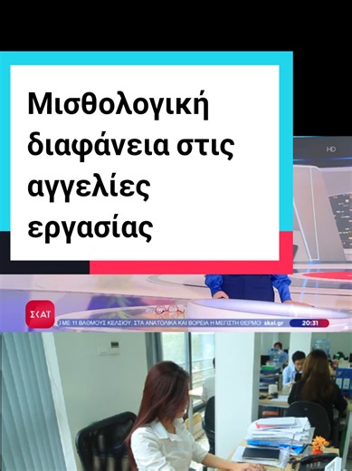 Μισθολογική διαφάνεια στις αγγελίες εργασίας #εργασια #μισθος