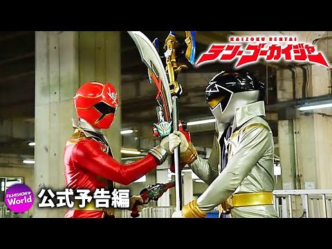 Vシネクスト『テン・ゴーカイジャー』特報（公開まであと100日！）