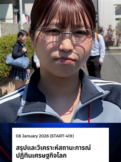 สรุปข่าวเศรษฐกิจประจำวันที่ 8 มกราคม 2026