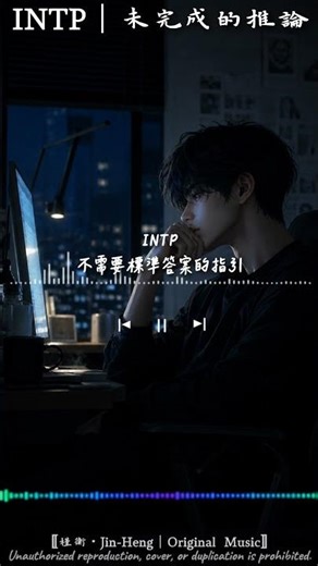 槿衡-《INTP｜未完成的推論》『INTP，我在未完成的推論裡呼吸，世界急著定義，我卻還在重寫邏輯』『不需要標準答案的指引，如果沒有意義，那我寧願停在原地』『當答案變成習慣，我重新定義』【動態歌詞】♪