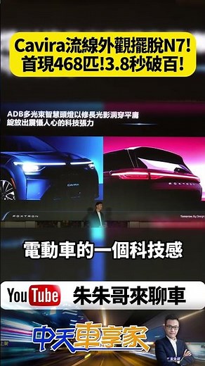 Foxtron Cavira: Sleek design leaves the N7 behind! Debuting with 468 hp! 0-100 km/h in 3.8s! Pre-...