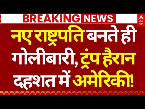 Venezuela Return Attack on America: नए राष्ट्रपति बनते ही गोलीबारी, दहशत में अमेरिकी!