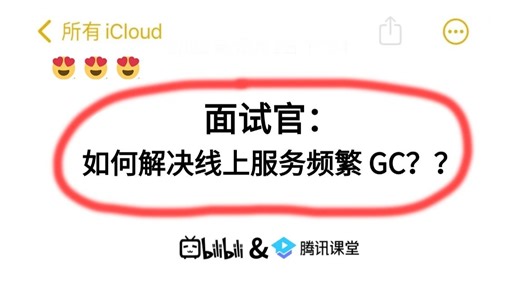 面试官：如何解决线上服务频繁 GC？？一通问下来直接整懵了。。
