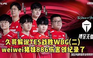 久哥解说TES战胜WBG(二)：weiwei猪妹886点伤害位列打野第三_哔哩哔哩_bilibili