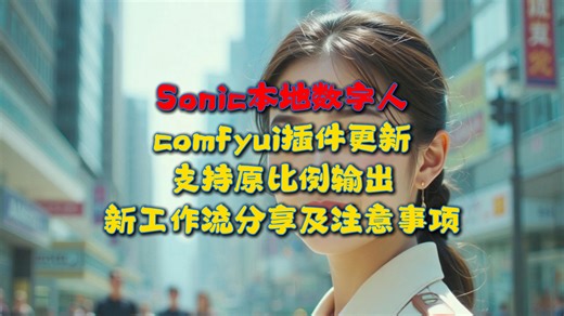 支持原比例视频输出，Sonic数字人comfyui本地部署新版工作流注意事项