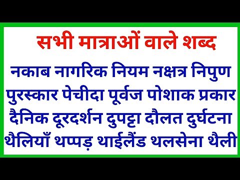 100+ सभी मात्रा वाले शब्द || Sabhi Matra Wale Shabd in hindi || learn hindi reading online