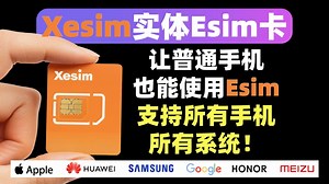 让普通手机也能用上esim，X-esim使用教学，支持所有手机系统！