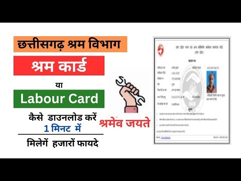How to download CG Labour Card। श्रम कार्ड कैसे डाउनलोड करें। #chhattisgarh