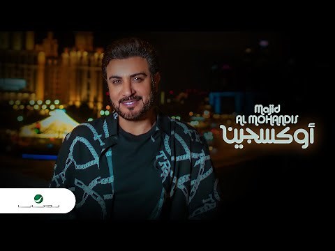 Majid Al Mohandis ... Oxygen - 2022 | ماجد المهندس ... اوكسجين