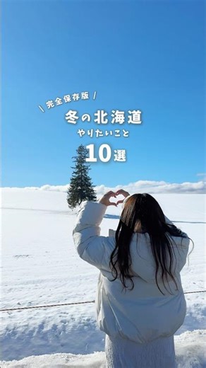 【完全保存版】冬の北海道でやりたいこと10選❄️ #北海道 #hokkaido