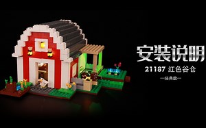 乐高 21187 我的世界红色谷仓 经典款 灯光灯饰安装教程评测_哔哩哔哩_bilibili