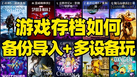 硬盘使用教程！游戏存档一般在哪个位置？如何正确找到游戏存档路径？PC电脑游戏存档备份替换导入！单机游戏存档文件快速查找自动备份！全设备继续原有进度游玩