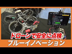 【CSPI-EXPO 2025】危険な場所の点検をドローンで安全に【ブルーイノベーション】