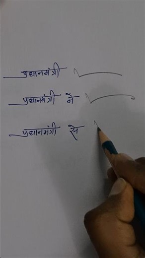 प्रधानमंत्री #steno #outline