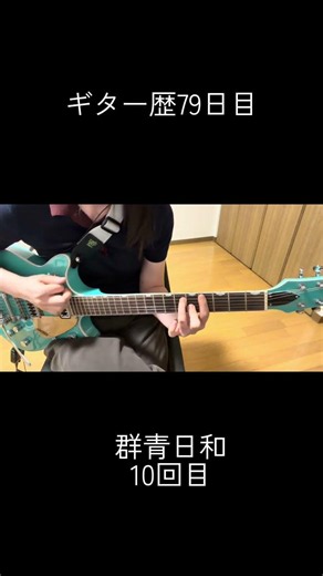 ギター歴79日目(群青日和⑩) 初心者ギタリストのストレス解消チャンネル