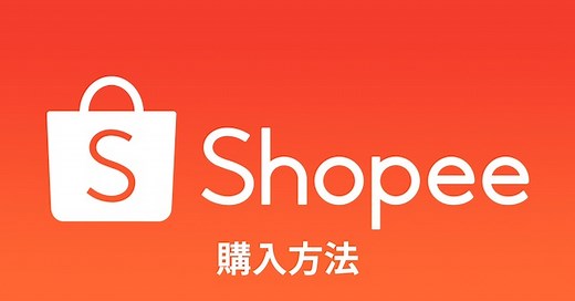 Shopee(ショッピー)の使い方｜登録から購入方法まで日本語で解説