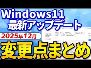 【2025年12月】Windows11アップデートで何が変わった？新機能・改善点を徹底解説｜Wondershare Recoverit