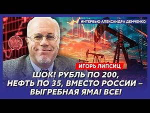 Топ-экономист Липсиц. Как Трамп будет прессовать Россию, Китай кинул Путина, исчезновение бензина