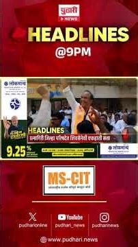 Pudhari headlines | राहा अपडेट, रात्री 9 वाजताच्या हेडलाईन्स। #headlines | 09 February 2026