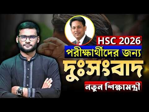 HSC 2026 পরীক্ষার্থীদের জন্য দুঃসংবাদ - নতুন শিক্ষামন্ত্রী | hsc exam 2026 update news