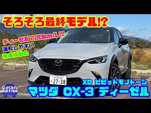 【国産唯一小型ディーゼルSUV】熟成極めたマツダ CX-3ディーゼルを徹底試乗レビュー&内装レビュー｜特別仕様車「XDビビッドモノトーン」 山本衿奈