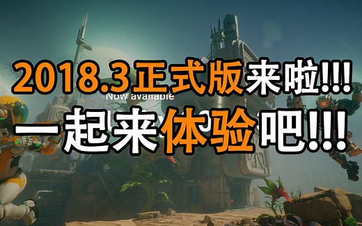 【Unity2018.3正式版亮点】一起体验Unity2018.3正式版