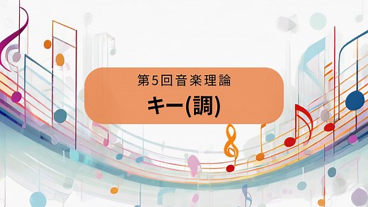 キーを理解する／音楽理論講座