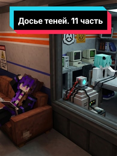 @Азаль Досье теней - наша попытка в подобие майнкрафт сериалы. Но пока он является больше рубрикой где мы вам в интересном формате показываем моды, ну и украшая это подобием сюжета и небольшого лора #Minecraft #horror #scp #mod #game