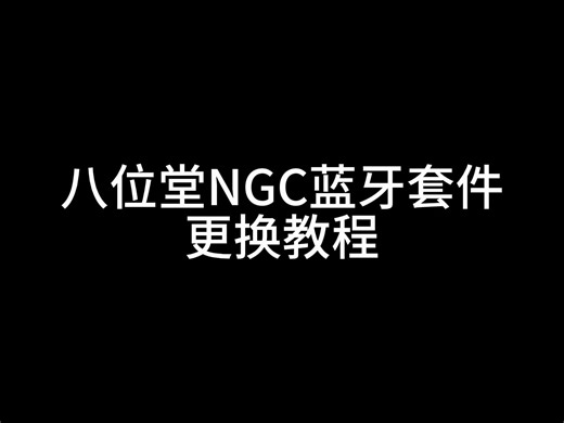 八位堂NGC蓝牙套件更换教程
