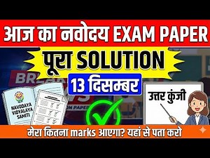 13 December Navodaya Paper Solution | 100% सही Answer Key | JNVST 2025 Cut-off #navodaya #answerkey