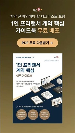 프리랜서 계약, 아직도 막막하세요? 핵심 가이드북 무료 배포! 📝