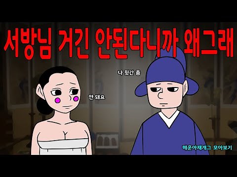 매운아재개그 모아보기 /어른유머/웃긴/재밌는/해학/고금소총/모음집