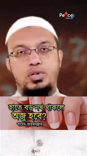 হাতে বড় নক থাকলে অজু হবে কিনা? প্রশ্নোত্তর পর্ব | শায়েখ আহমাদুল্লাহ | Peace vision tv