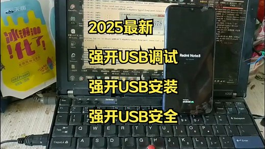 2025最新 小米 红米 强开USB调试 USB安全 USB安装