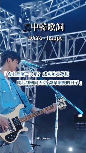 🎵中韓歌詞 ｜Day6 - happy #kpop #day6 #happy